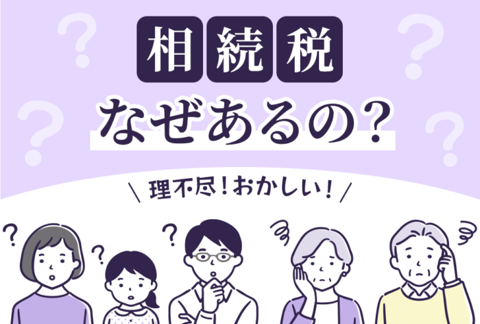 相続税なぜあるの？理不尽おかしい